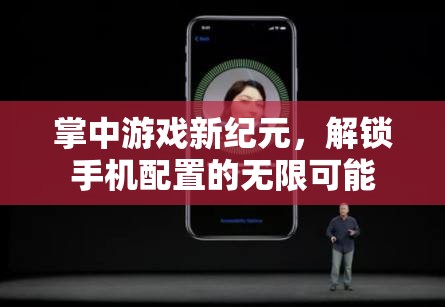 掌中游戲新紀(jì)元，解鎖手機(jī)配置的無限潛力