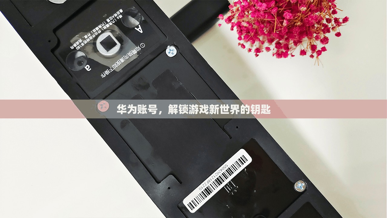 華為賬號(hào)，解鎖游戲新世界的鑰匙