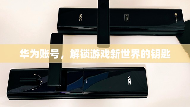 華為賬號(hào)，解鎖游戲新世界的鑰匙