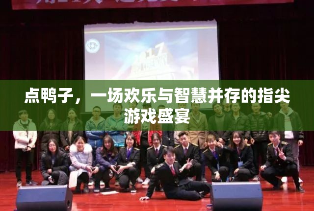 點(diǎn)鴨之舞，歡樂與智慧的指尖游戲盛宴