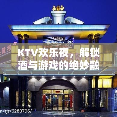 KTV歡樂夜，解鎖酒與游戲的完美融合