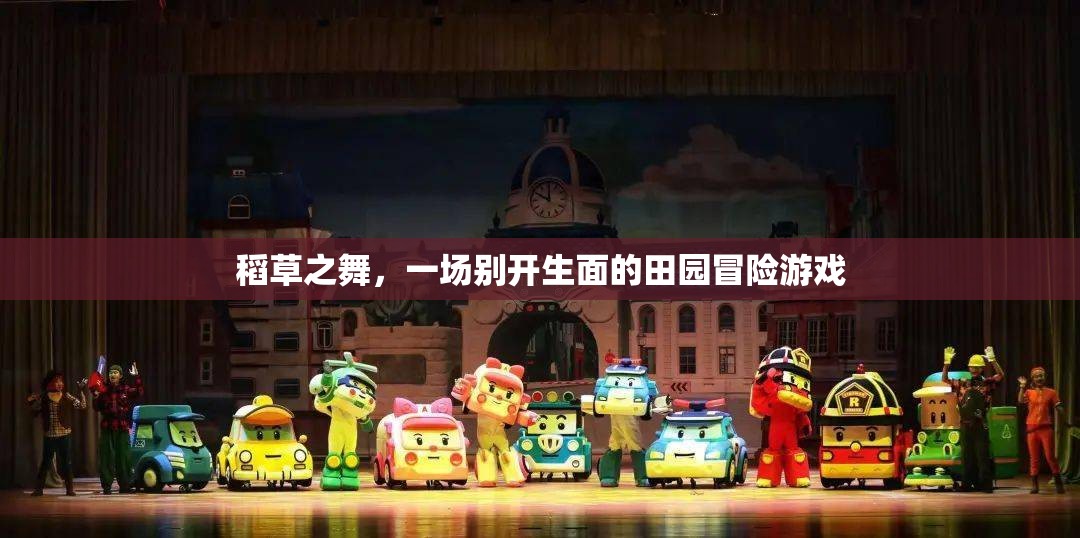 稻草之舞，一場(chǎng)別具一格的田園冒險(xiǎn)之旅