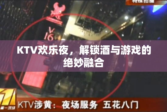 KTV歡樂夜，解鎖酒與游戲的完美融合