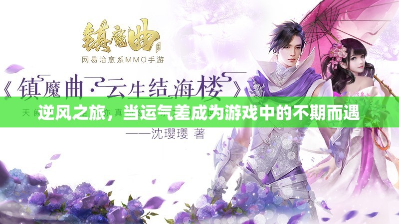 逆風(fēng)之旅，運(yùn)氣差也能成為游戲中的不期而遇