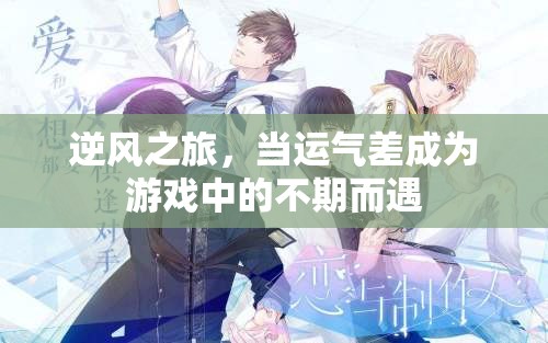 逆風(fēng)之旅，運(yùn)氣差也能成為游戲中的不期而遇