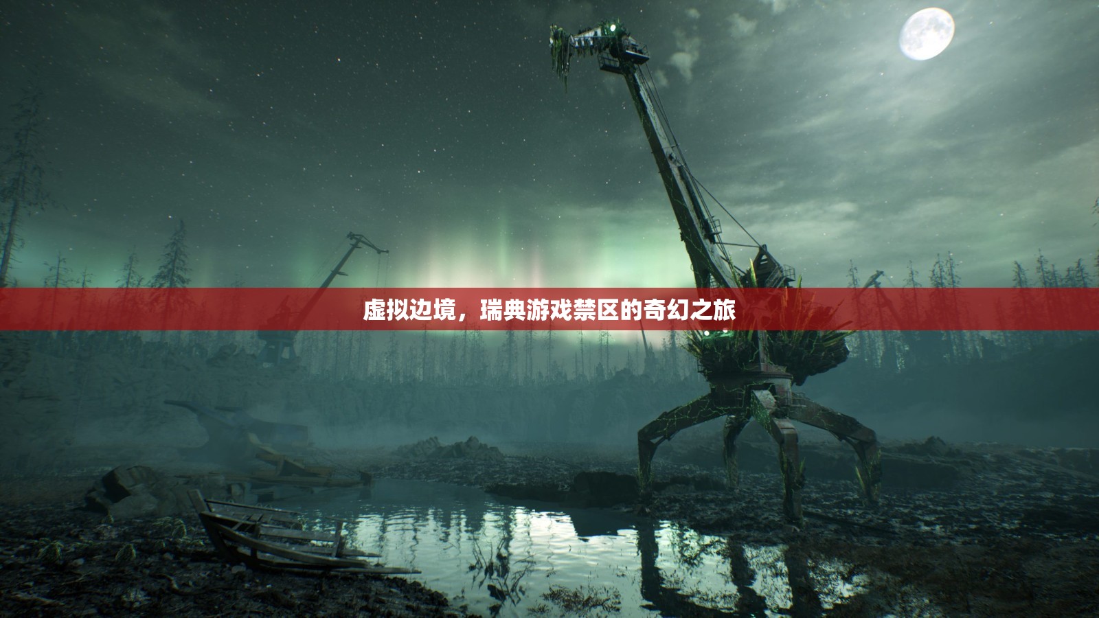 虛擬邊境，瑞典游戲禁區(qū)的奇幻探險之旅