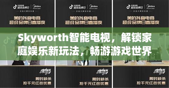 Skyworth智能電視，解鎖家庭娛樂新玩法，暢游游戲世界