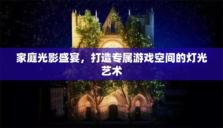 家庭光影盛宴，打造專屬游戲空間的燈光藝術(shù)