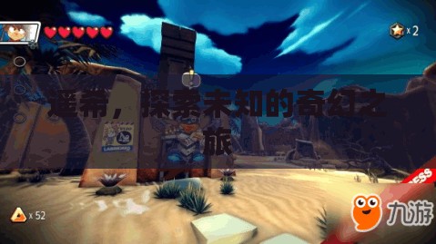 遙希，一場探索未知的奇幻之旅