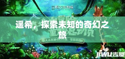 遙希，一場探索未知的奇幻之旅