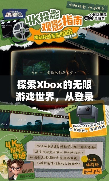 Xbox游戲世界探索，從登錄到沉浸式體驗(yàn)的全面指南