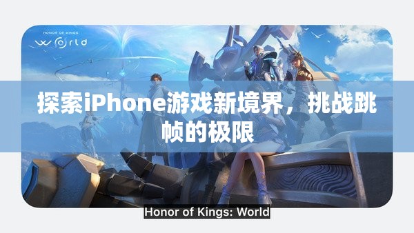 挑戰(zhàn)跳幀極限，探索iPhone游戲新境界