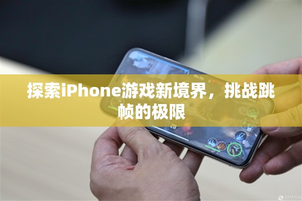 挑戰(zhàn)跳幀極限，探索iPhone游戲新境界