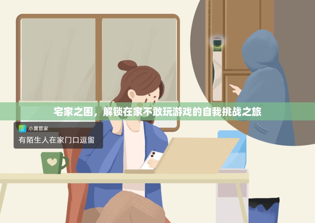 解鎖宅家之困，在家中的自我挑戰(zhàn)之旅