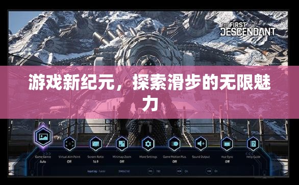 滑步新紀(jì)元，解鎖游戲中的無限魅力