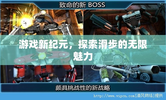 滑步新紀(jì)元，解鎖游戲中的無限魅力