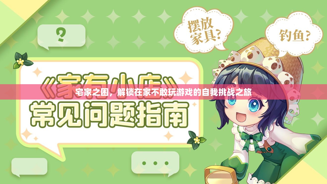 解鎖宅家之困，在家中的自我挑戰(zhàn)之旅