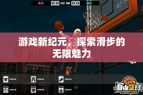 滑步新紀(jì)元，解鎖游戲中的無限魅力