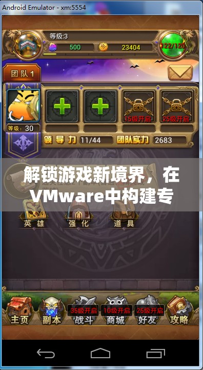 解鎖游戲新境界，在VMware中打造專屬游戲配置的奇妙之旅