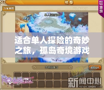 孤島奇境，單人探險的奇妙之旅