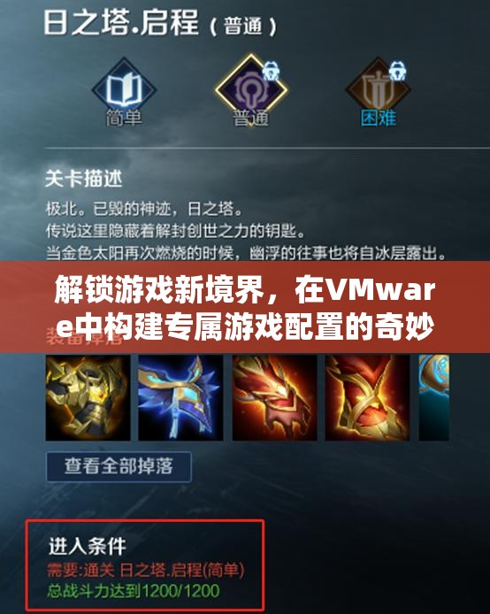 解鎖游戲新境界，在VMware中打造專屬游戲配置的奇妙之旅