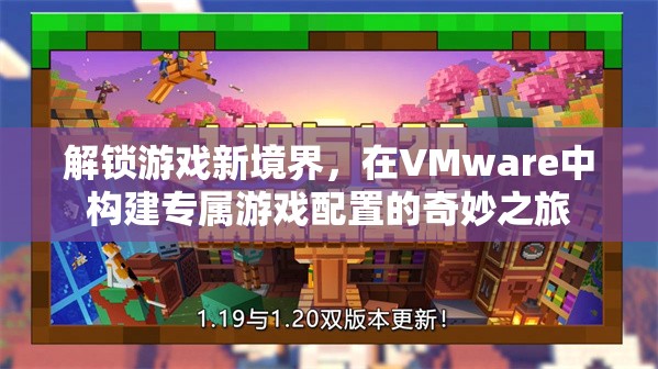 解鎖游戲新境界，在VMware中打造專屬游戲配置的奇妙之旅