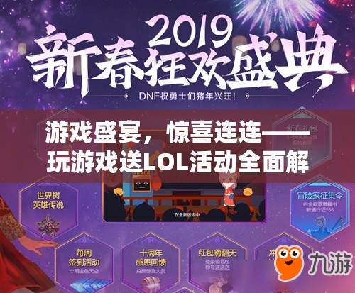 游戲盛宴，驚喜連連，全面解析LOL活動送禮活動