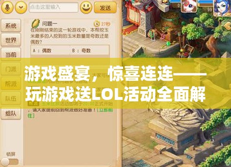 游戲盛宴，驚喜連連，全面解析LOL活動送禮活動