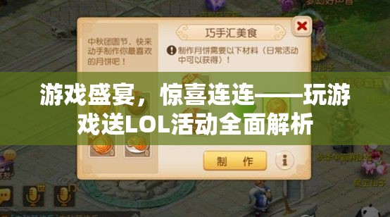 游戲盛宴，驚喜連連，全面解析LOL活動送禮活動