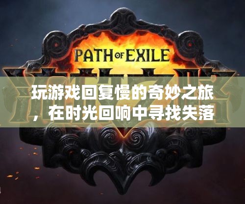 時(shí)光回響，尋找失落的節(jié)奏——一場(chǎng)慢速游戲的奇妙之旅