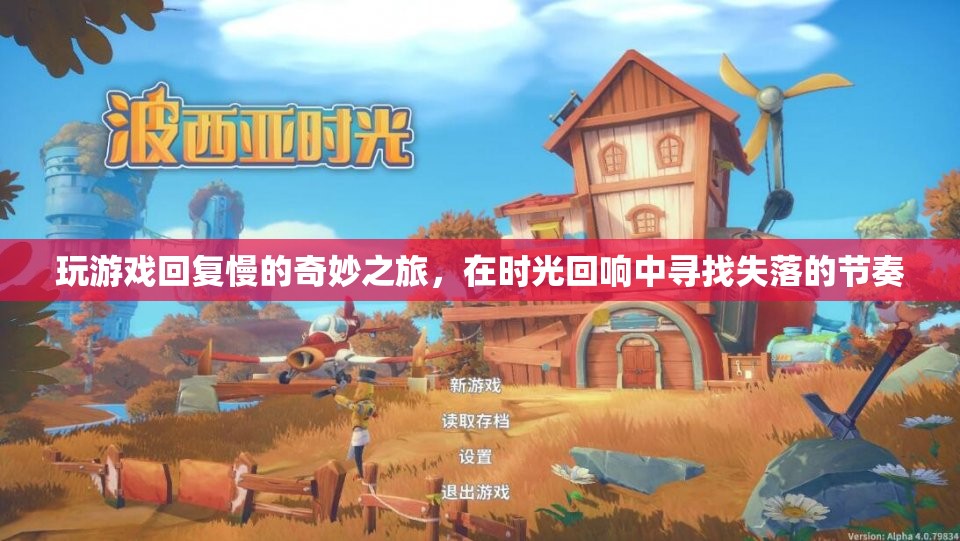 時(shí)光回響，尋找失落的節(jié)奏——一場(chǎng)慢速游戲的奇妙之旅