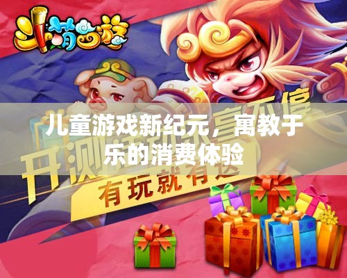 寓教于樂，兒童游戲新紀元開啟消費體驗新篇章
