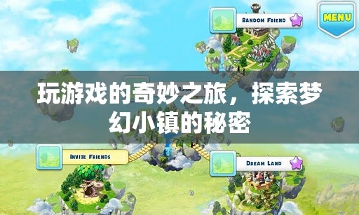 夢幻小鎮(zhèn)的奇妙游戲之旅，解鎖未知秘密