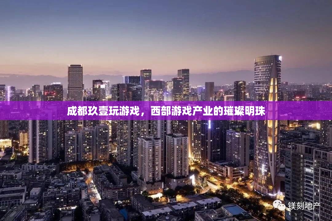 成都玖壹玩，西部游戲產(chǎn)業(yè)的璀璨明珠