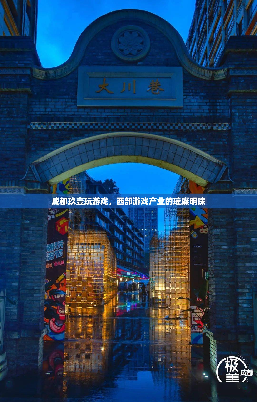 成都玖壹玩，西部游戲產(chǎn)業(yè)的璀璨明珠