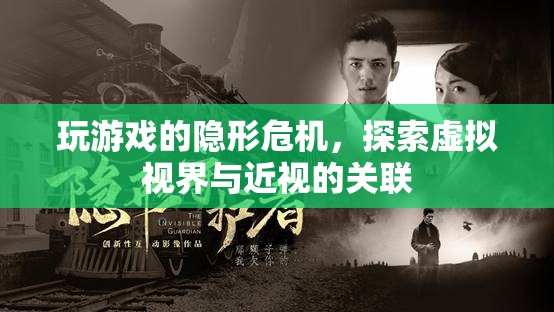 探索虛擬視界，玩游戲與近視的隱形危機(jī)