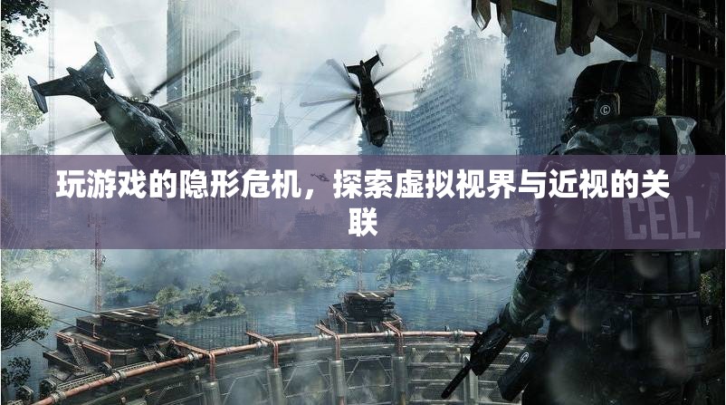 探索虛擬視界，玩游戲與近視的隱形危機(jī)