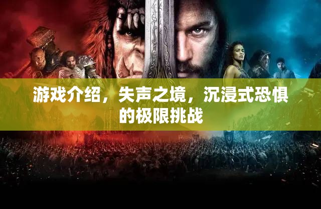 失聲之境，沉浸式恐懼的極限挑戰(zhàn)