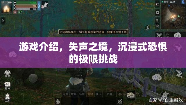 失聲之境，沉浸式恐懼的極限挑戰(zhàn)
