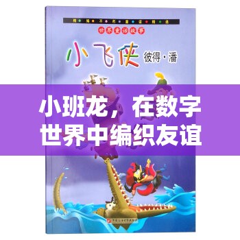 小班龍，編織數(shù)字世界友誼的奇幻旅程
