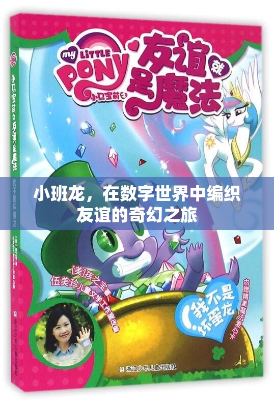 小班龍，編織數(shù)字世界友誼的奇幻旅程