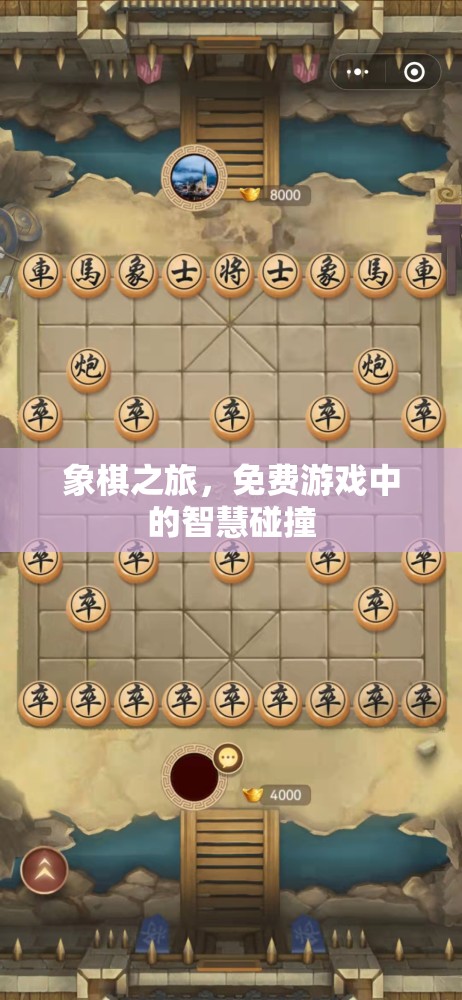 象棋之旅，免費游戲中的智慧碰撞