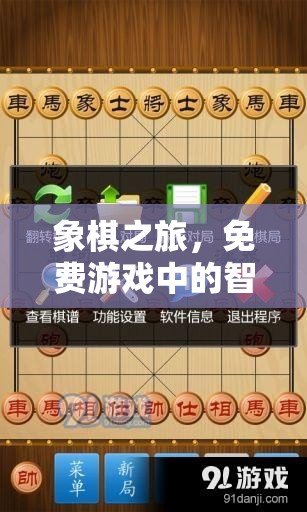 象棋之旅，免費游戲中的智慧碰撞