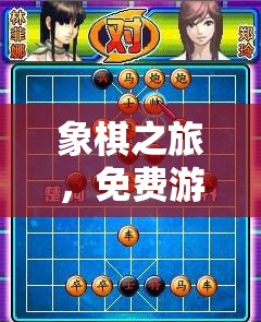 象棋之旅，免費游戲中的智慧碰撞