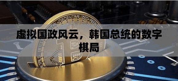 韓國(guó)總統(tǒng)的數(shù)字棋局，虛擬國(guó)政風(fēng)云的數(shù)字戰(zhàn)略  第3張