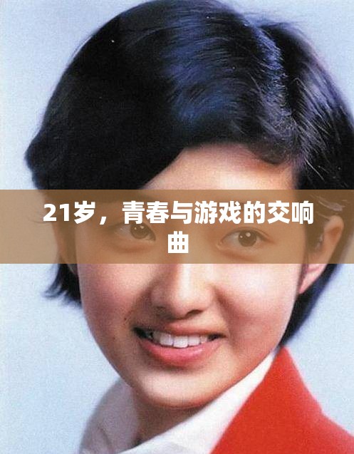 青春與游戲的交響，21歲的多彩樂章
