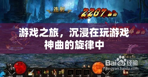沉浸游戲之旅，探索音樂與游戲的完美融合