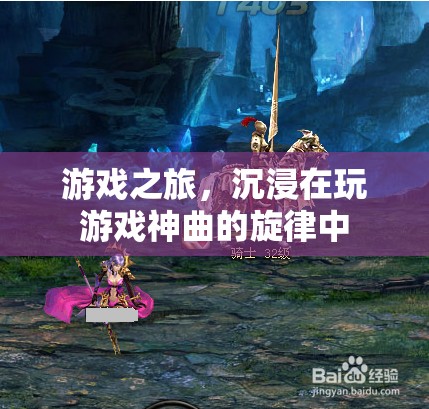 沉浸游戲之旅，探索音樂與游戲的完美融合