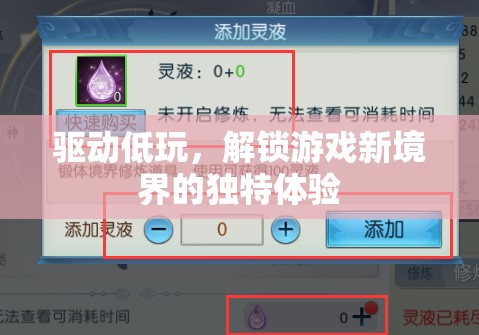 解鎖游戲新境界，驅動低玩，探索獨特游戲體驗