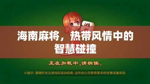 熱帶風情中的智慧碰撞，海南麻將的魅力